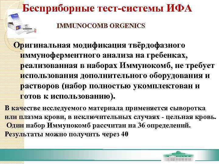   Бесприборные тест-системы ИФА    IMMUNOCOMB ORGENICS   Оригинальная модификация