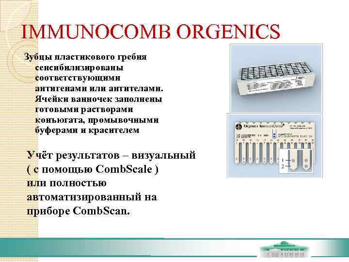 IMMUNOCOMB ORGENICS Зубцы пластикового гребня  сенсибилизированы  соответствующими  антигенами или антителами. Ячейки