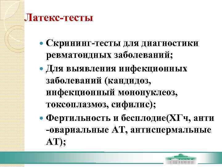 Латекс-тесты Скрининг-тесты для диагностики ревматоидных заболеваний; Для выявления инфекционных заболеваний (кандидоз,  инфекционный мононуклеоз,