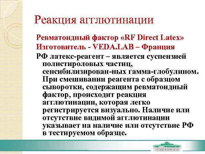 Реакция агглютинации Ревматоидный фактор «RF Direct Latex» Изготовитель - VEDA. LAB – Франция РФ