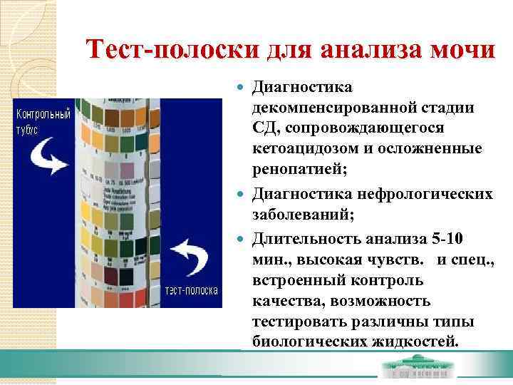Тест-полоски для анализа мочи   Диагностика   декомпенсированной стадии   СД,