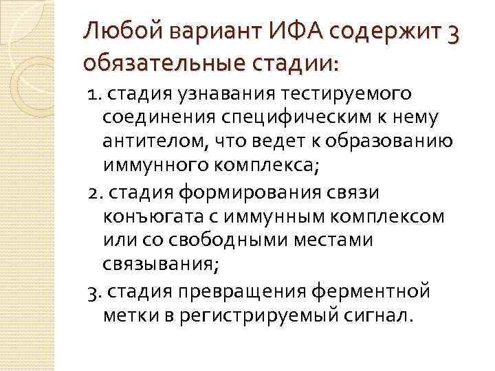 Любой вариант ИФА содержит 3 обязательные стадии: 1. стадия узнавания тестируемого  соединения специфическим