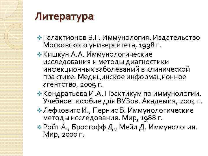 Литература v Галактионов В. Г. Иммунология. Издательство  Московского университета, 1998 г. v Кишкун