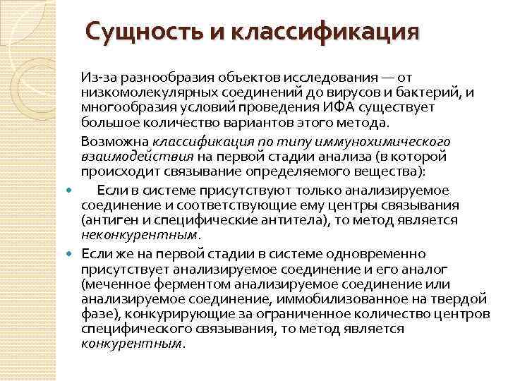  Сущность и классификация Из-за разнообразия объектов исследования — от  низкомолекулярных соединений до