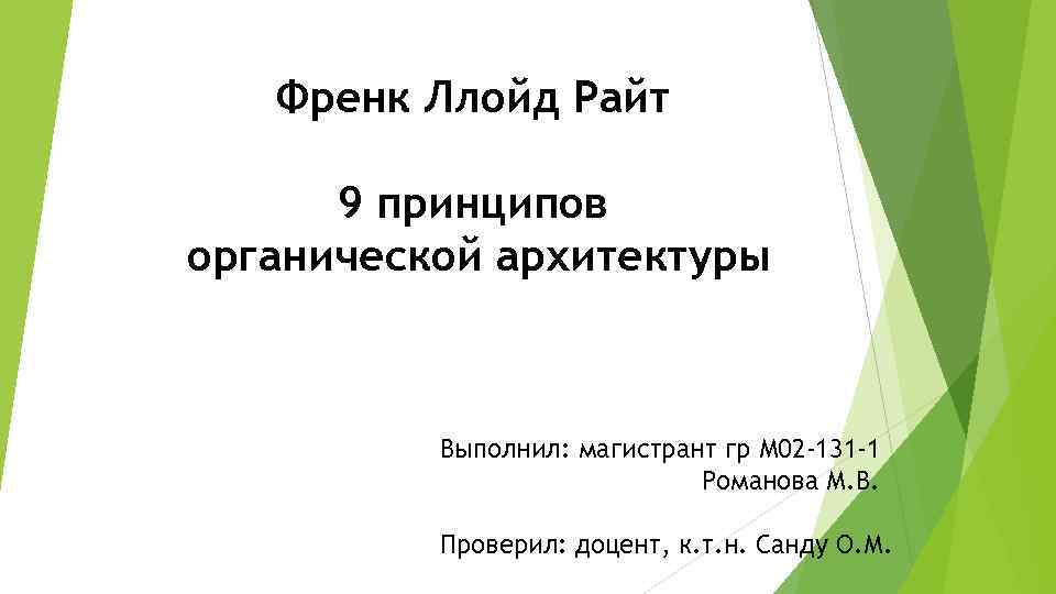  Френк Ллойд Райт  9 принципов органической архитектуры   Выполнил: магистрант