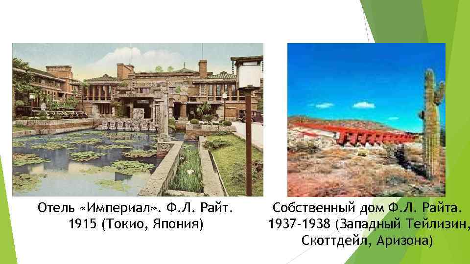 Отель «Империал» . Ф. Л. Райт. Собственный дом Ф. Л. Райта. 1915 (Токио, Япония)