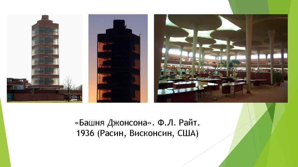  «Башня Джонсона» . Ф. Л. Райт. 1936 (Расин, Висконсин, США) 