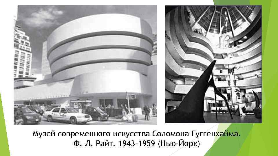 Музей современного искусства Соломона Гуггенхайма.  Ф. Л. Райт. 1943 -1959 (Нью-Йорк) 