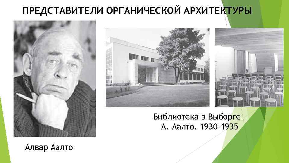 ПРЕДСТАВИТЕЛИ ОРГАНИЧЕСКОЙ АРХИТЕКТУРЫ     Библиотека в Выборге.    