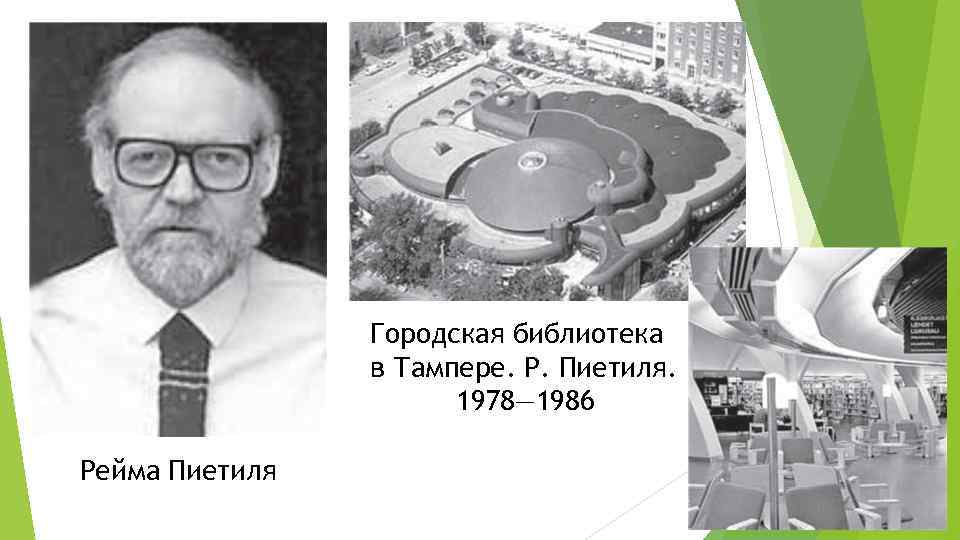     Городская библиотека   в Тампере. Р. Пиетиля.  