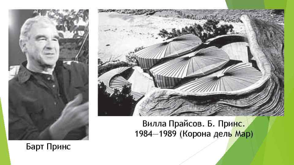     Вилла Прайсов. Б. Принс.    1984— 1989 (Корона