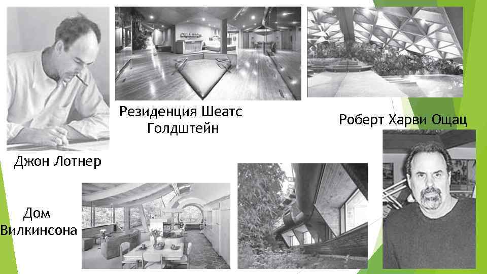     Резиденция Шеатс      Роберт Харви Ощац