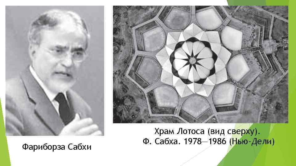      Храм Лотоса (вид сверху).    Ф. Сабха.