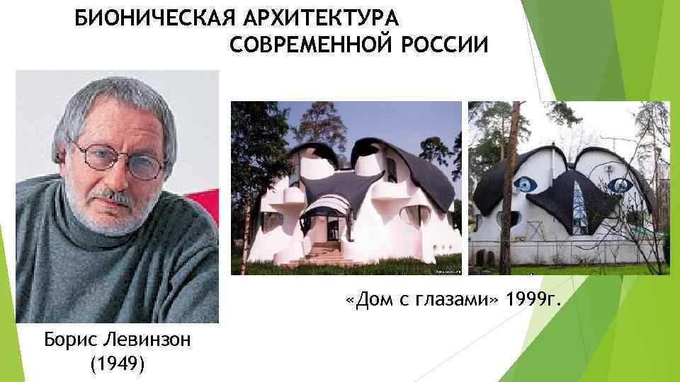  БИОНИЧЕСКАЯ АРХИТЕКТУРА   СОВРЕМЕННОЙ РОССИИ     «Дом с глазами»