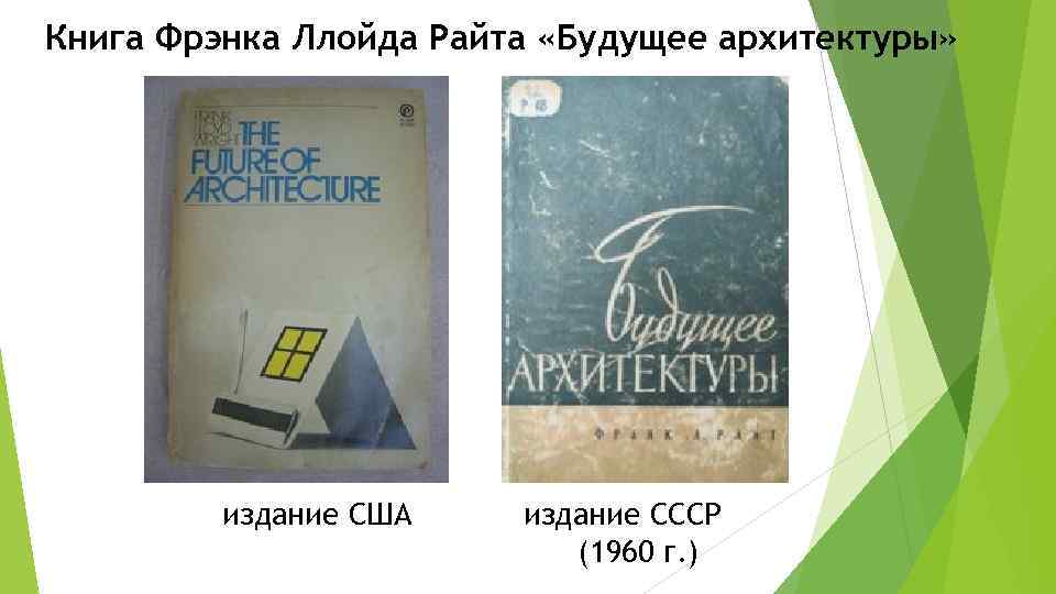 Книга Фрэнка Ллойда Райта «Будущее архитектуры»    издание США  издание СССР