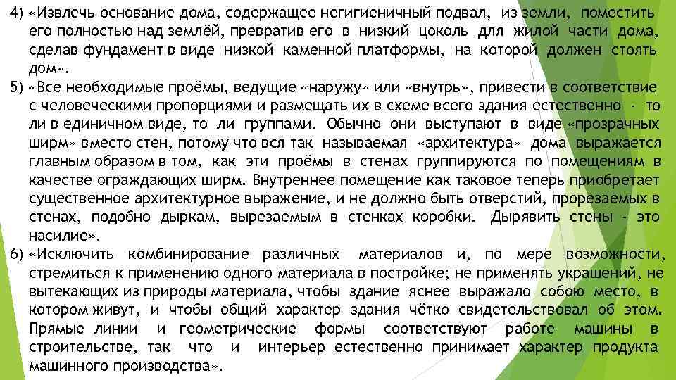 4) «Извлечь основание дома, содержащее негигиеничный подвал, из земли, поместить  его полностью над
