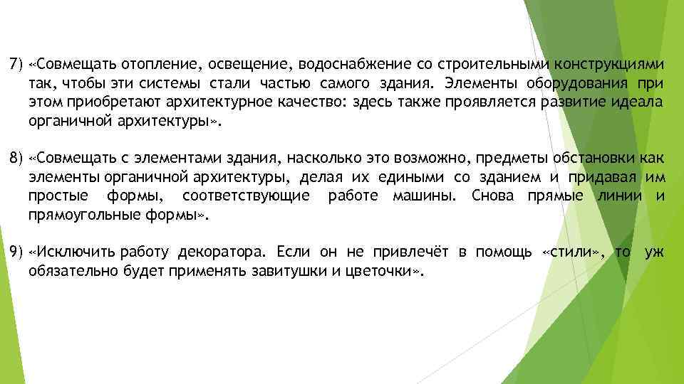 7) «Совмещать отопление, освещение, водоснабжение со строительными конструкциями  так, чтобы эти системы стали