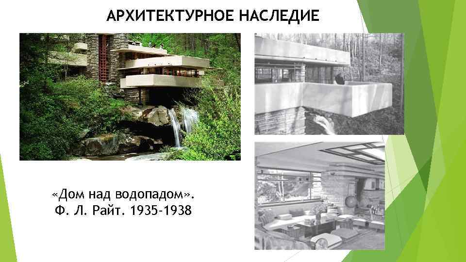   АРХИТЕКТУРНОЕ НАСЛЕДИЕ «Дом над водопадом» .  Ф. Л. Райт. 1935 -1938