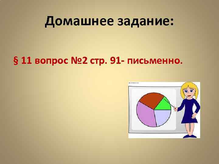  Домашнее задание:  § 11 вопрос № 2 стр. 91 - письменно. 