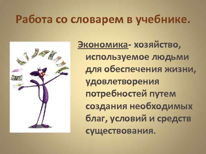 Работа со словарем в учебнике.  Экономика- хозяйство,   используемое людьми  