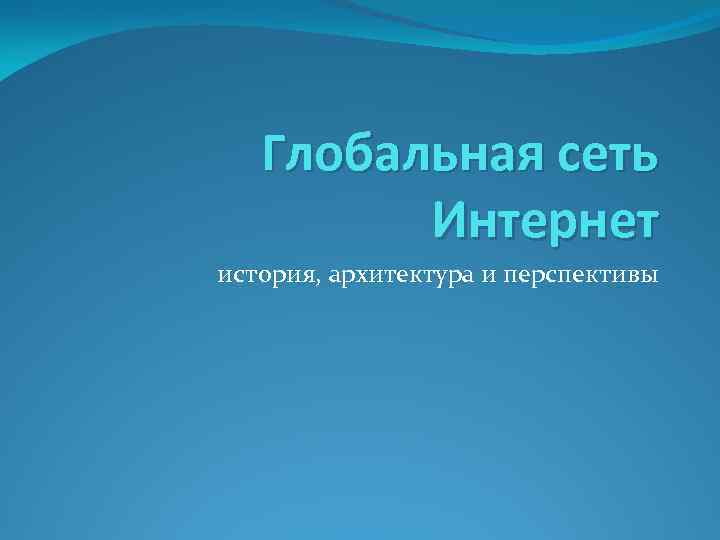   Глобальная сеть   Интернет история, архитектура и перспективы 