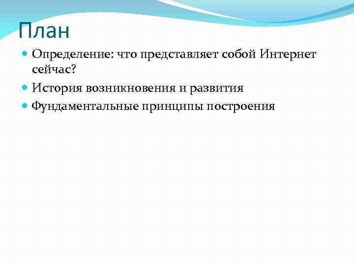План  Определение: что представляет собой Интернет  сейчас?  История возникновения и развития