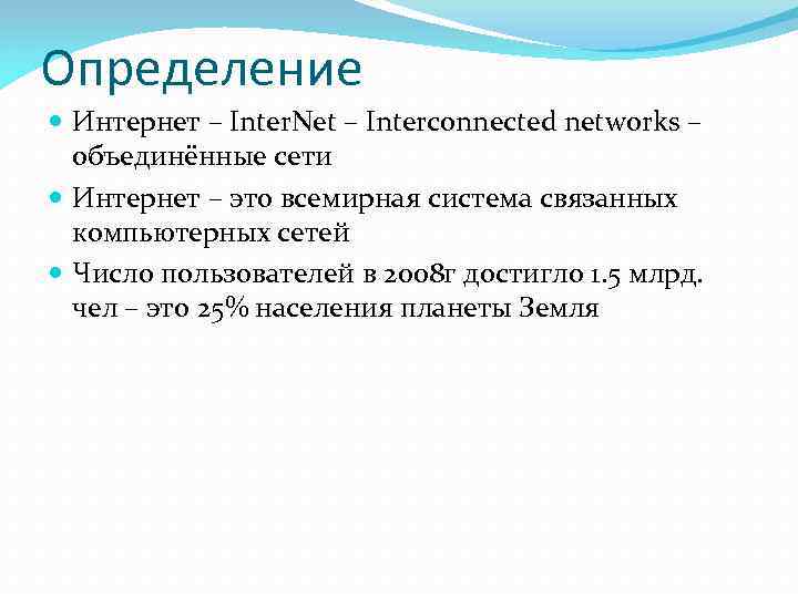Определение  Интернет – Inter. Net – Interconnected networks –  объединённые сети 