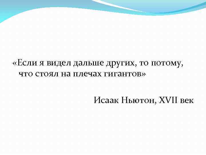  «Если я видел дальше других, то потому,  что стоял на плечах гигантов»