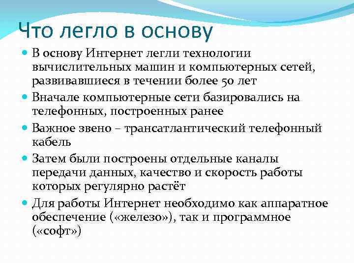 Что легло в основу. Какая сеть легла в основу интернет. Технологические основы интернета.. Что составляет основу интернета. 6. Что легло в основу первого электронного компьютера?.