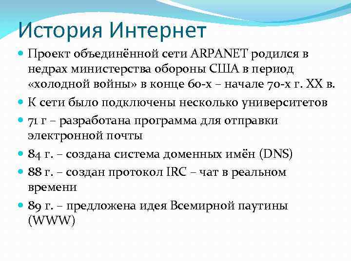 История Интернет  Проект объединённой сети ARPANET родился в  недрах министерства обороны США
