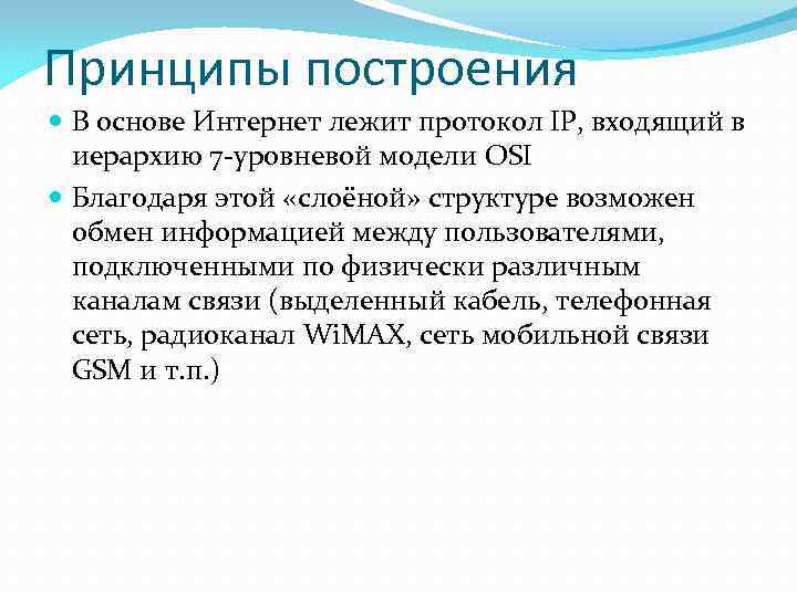 Принципы построения  В основе Интернет лежит протокол IP, входящий в  иерархию 7