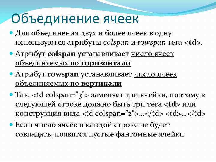 Объединение ячеек  Для объединения двух и более ячеек в одну  используются атрибуты