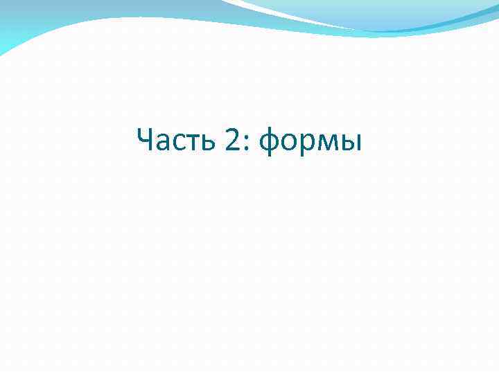 Часть 2: формы 