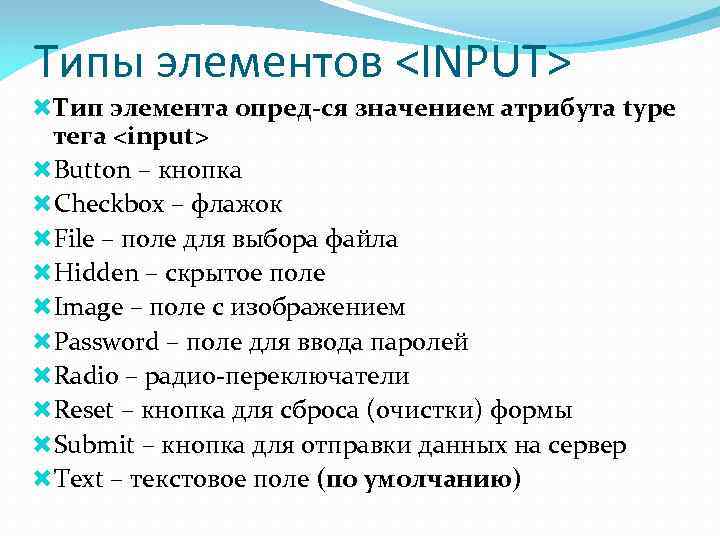 Типы элементов <INPUT> Тип элемента опред-ся значением атрибута type тега <input> Button – кнопка