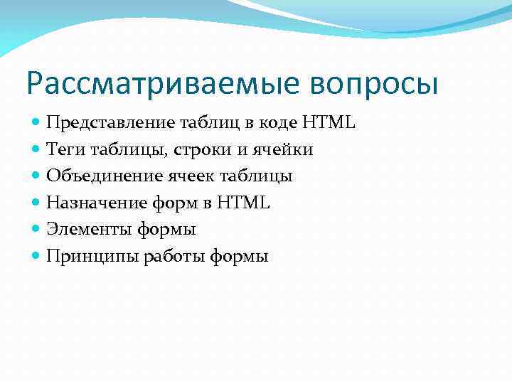 Рассматриваемые вопросы Представление таблиц в коде HTML Теги таблицы, строки и ячейки Объединение ячеек