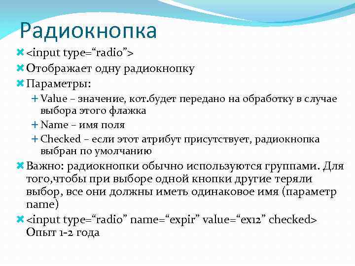 Радиокнопка  <input type=“radio”>  Отображает одну радиокнопку  Параметры: Value – значение, кот.