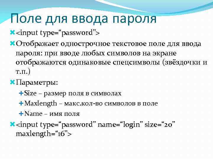 Поле для ввода пароля <input type=“password”> Отображает однострочное текстовое поле для ввода  пароля: