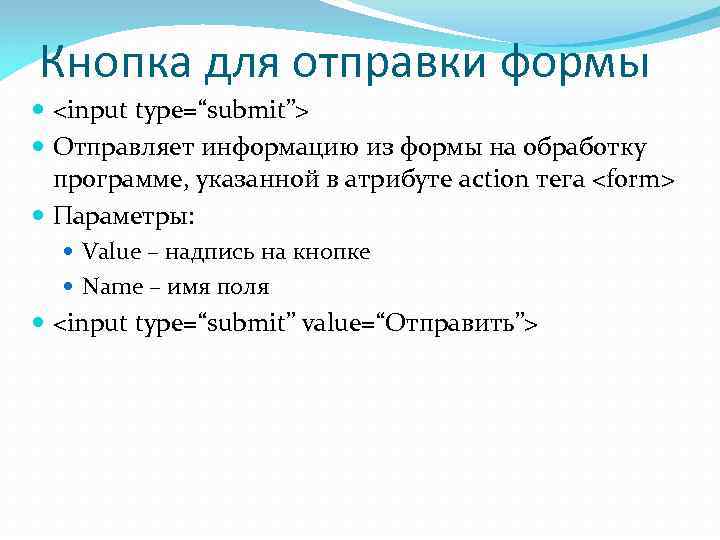 Кнопка для отправки формы  <input type=“submit”>  Отправляет информацию из формы на обработку