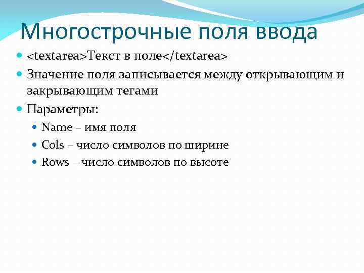 Многострочные поля ввода  <textarea>Текст в поле</textarea>  Значение поля записывается между открывающим и