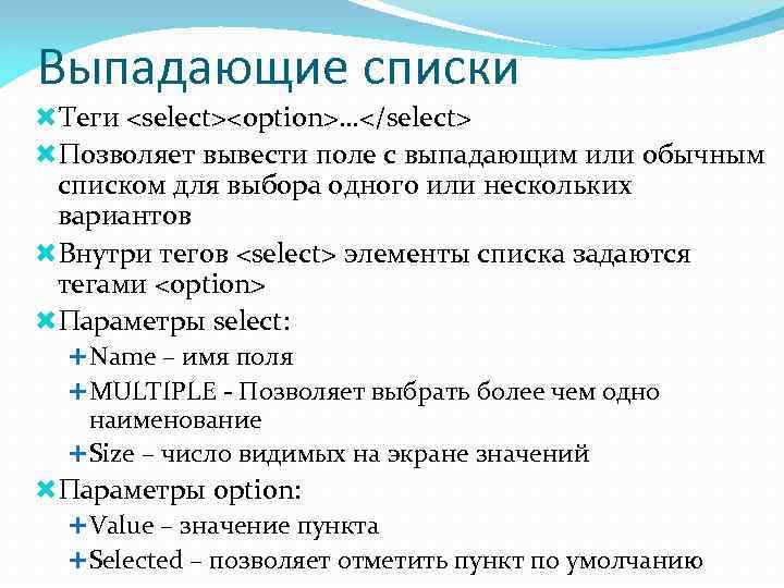Выпадающие списки Теги <select><option>…</select> Позволяет вывести поле с выпадающим или обычным  списком для