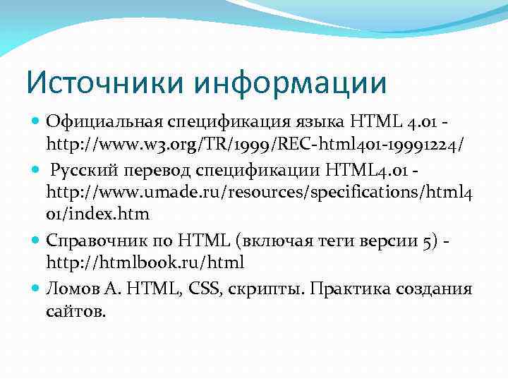 Источники информации  Официальная спецификация языка HTML 4. 01 -  http: //www. w
