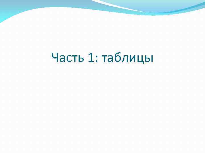Часть 1: таблицы 