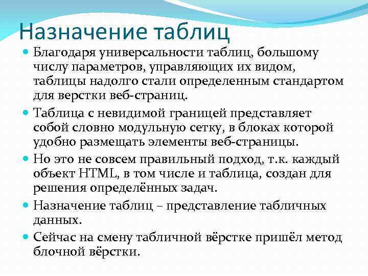Назначение таблиц  Благодаря универсальности таблиц, большому  числу параметров, управляющих их видом, таблицы
