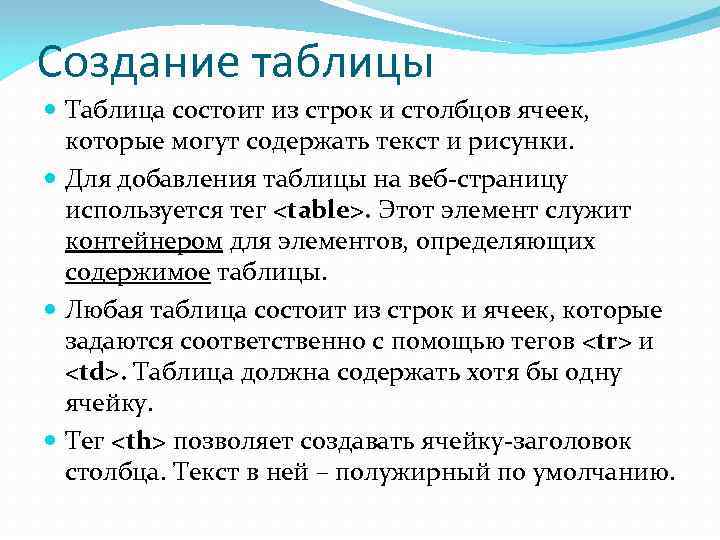 Создание таблицы  Таблица состоит из строк и столбцов ячеек, которые могут содержать текст