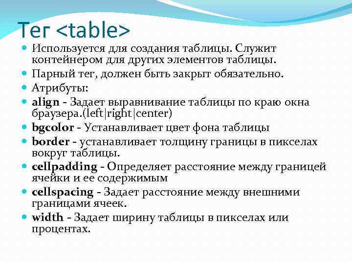 Тег <table>  Используется для создания таблицы. Служит  контейнером для других элементов таблицы.