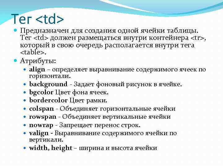 Тег <td>  Предназначен для создания одной ячейки таблицы. Тег <td> должен размещаться внутри