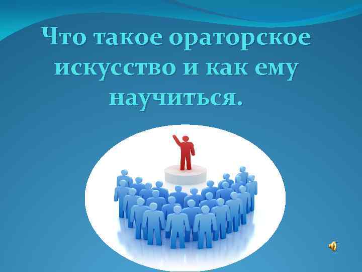 Что такое ораторское искусство и как ему научиться. 