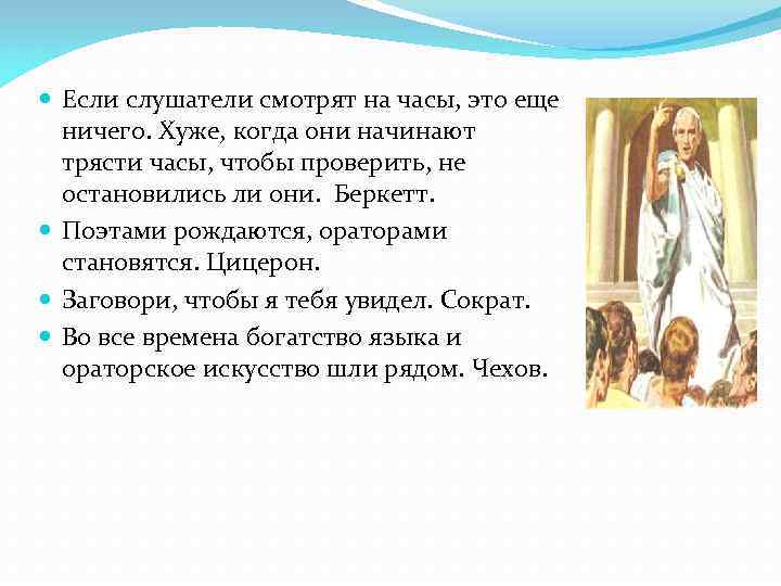 Если слушатели смотрят на часы, это еще  ничего. Хуже, когда они начинают