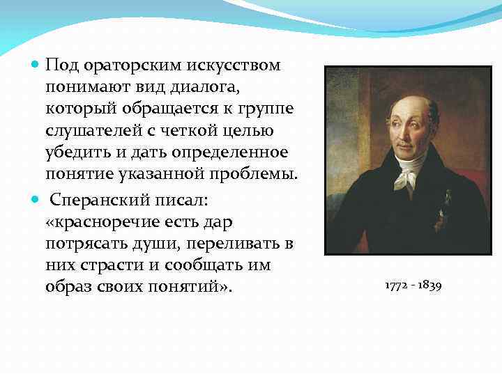  Под ораторским искусством  понимают вид диалога, который обращается к группе  слушателей