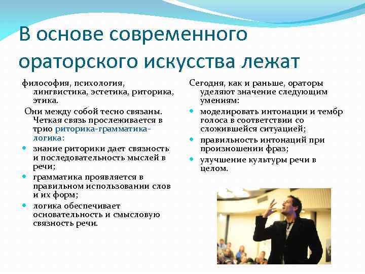 В основе современного ораторского искусства лежат философия, психология,   Сегодня, как и раньше,